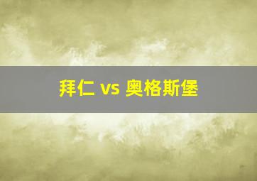 拜仁 vs 奥格斯堡